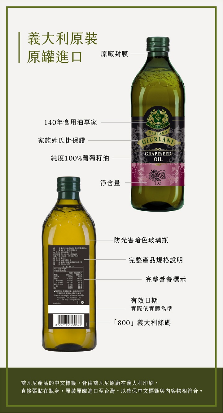 義大利原裝，原罐進口，原廠封膜，140年食用油專家，家族姓氏掛保證，純度100%葡萄籽油，淨含量，A 名 義大利 GSIURLANI B凡尼的简甘油，量1公斤,保存期限2年，內容物100%需资料酒，使用建議:前,無、炒、炸普通寫，進口商給營有限公司，