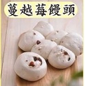 蔓越莓饅頭(大顆)