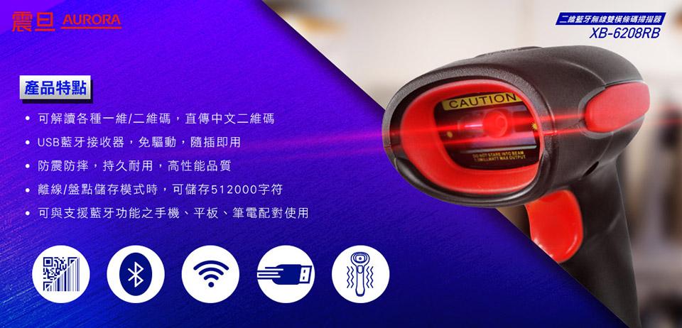 震旦 AURORA，產品特點，可解讀各種一維/二維碼,直傳中文二維碼，● USB藍牙接收器,免驅動,隨插即用，防震防摔,持久耐用,高性能品質，離線/盤點儲存模式時,可儲存512000字符，可與支援藍牙功能之手機、平板、筆電配對使用，二維藍牙無線雙模條