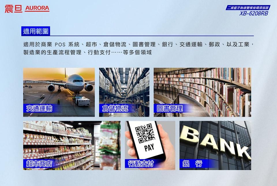 震旦 AURORA，適用範圍，二維藍牙無線雙模條碼掃描器適用於商業 POS 系統、超市、倉儲物流、圖書管理、銀行、交通運輸、郵政、以及工業,製造業的生產流程管理、行動支付.....…等多個領域，交通運輸，倉儲物流，圖書管理，超市商店，行動支付，銀 行