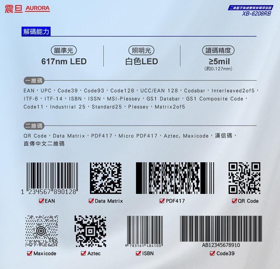 震旦 AURORA，解碼能力，二維藍牙無線雙模條碼掃描器，瞄準光，照明光)，讀碼精度，白色LED，≥5mil，(約0.127mm)，(一維碼，【二維碼，QR Code,Data Matrix,PDF417,Micro PDF417, Aztec, M
