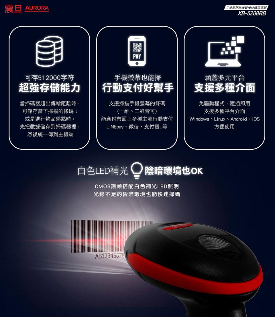 震旦 AURORA，回家回，可存512000字符，手機螢幕也能掃，超強存儲能力，行動支付好幫手，當掃碼器超出傳輸距離時,可儲存當下掃描的條碼;，或是進行物品盤點時,先把數據儲存到掃碼器裡,然後統一傳到主機端，支援掃描手機螢幕的條碼，(一維、二維皆可)