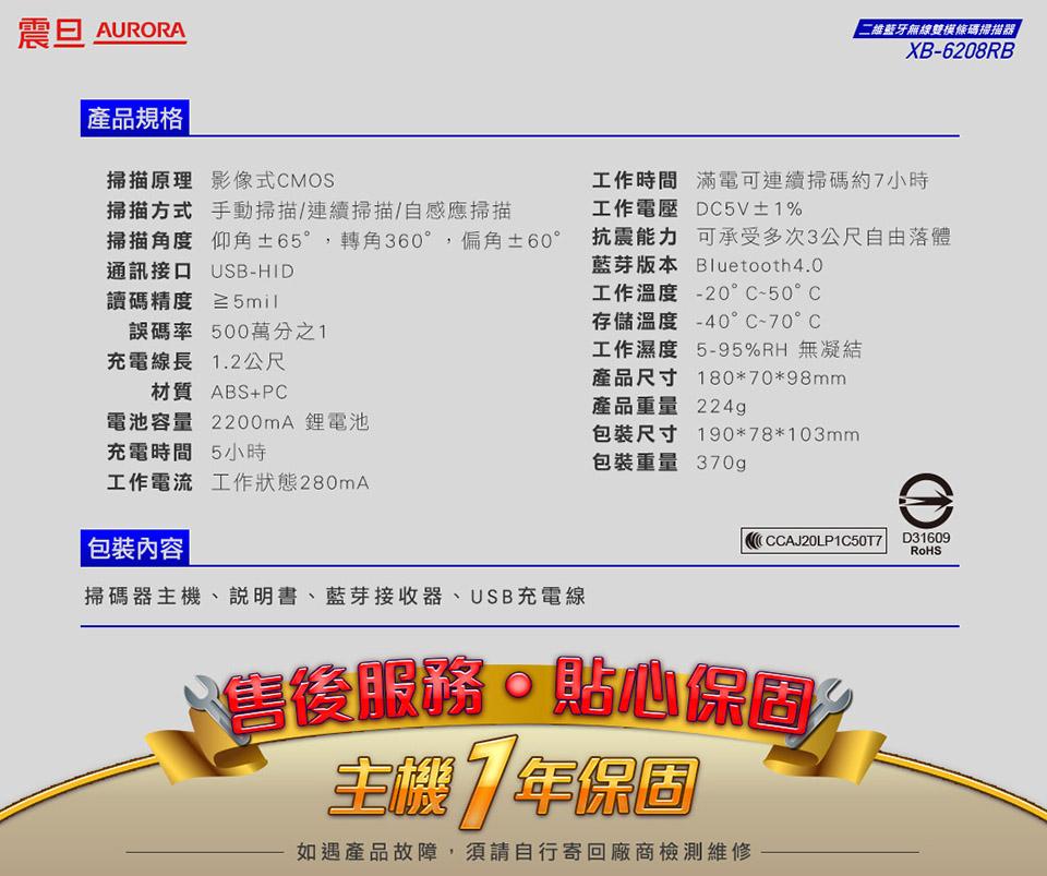 震旦 AURORA，產品規格，掃描原理 影像式CMOS，掃描方式 手動掃描/連續掃描/自感應掃描，掃描角度 仰角±65°,轉角360°,偏角±60°，通訊接口 USB-HID，讀碼精度 ≥5mil，誤碼率 500萬分之1，充電線長1.2公尺，二維藍牙