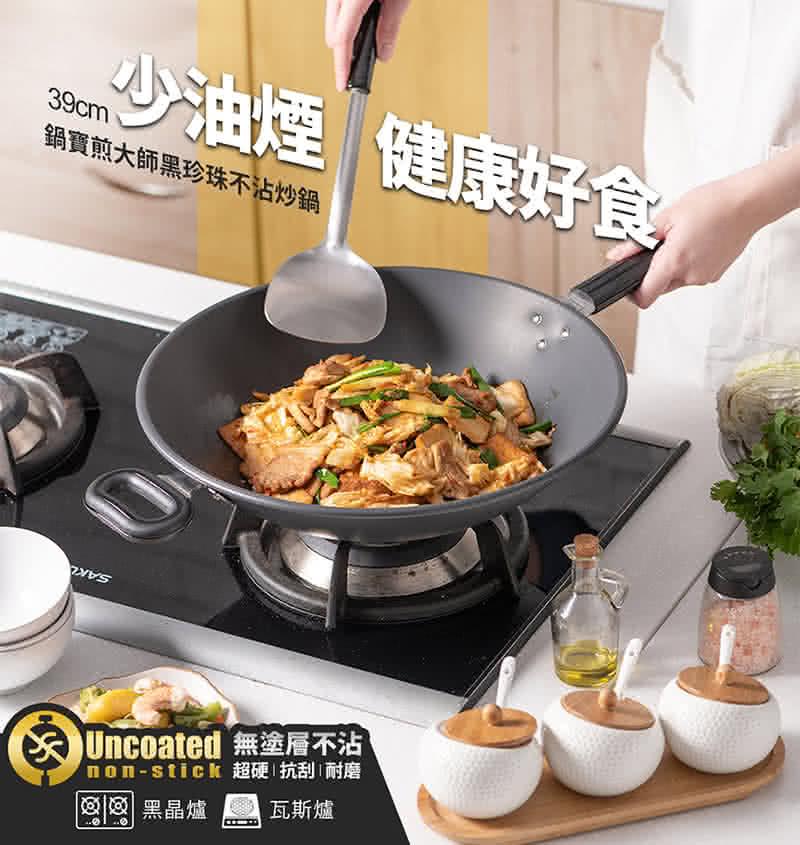 麻少油煙 健康好食，鍋寶煎大師黑珍珠不沾炒鍋，Uncoated 無塗層不沾，non-stick 超硬抗刮耐磨，延 黑晶爐，瓦斯爐。