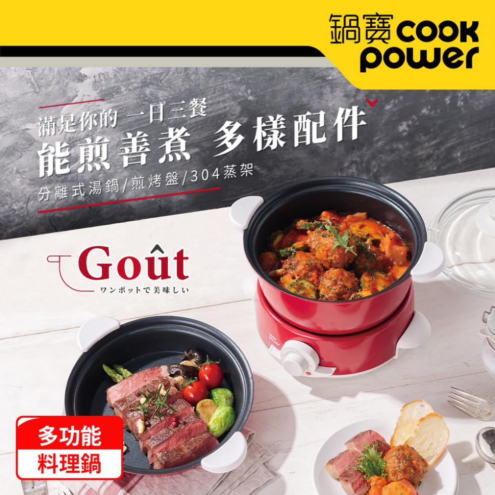 備是你的一日三餐，鍋寶 COOK，能煎善煮 多樣配件，分離式湯鍋/煎烤盤/304蒸架，Goût，ワンポットで美味しい，多功能，料理鍋。