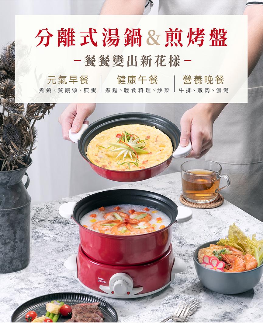 分離式湯鍋&煎烤盤，餐餐變出新花樣-元氣早餐，健康午餐，營養晚餐，煮粥、蒸饅頭、煎蛋，煮麵、輕食料理、炒菜，牛排、燉肉、濃湯。
