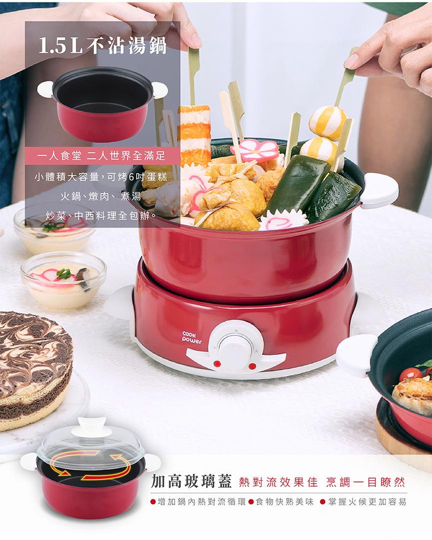 1.5L不沾湯鍋，一人食堂 二人世界全滿足，小體積大容量,可烤6吋蛋糕，火鍋、燉肉、煮湯，炒菜、中西料理全包辦。加高玻璃蓋 熱對流效果佳 烹調一目瞭然，▶增加鍋內熱對流循環●食物快熟美味 ●掌握火候更加容易。