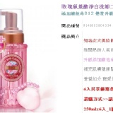 玫瑰氨基酸淨白洗卸二用慕絲B12升級版