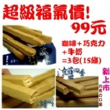 3包福氣牛奶棒15大支裝~ 超級福氣價!巧克力 咖啡 牛奶 3包只要99元(固定3包出貨無法換口味喔!) 特價：$99