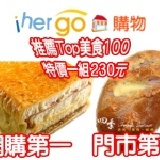 ihergo 推薦 起酥火腿三明治 配上門市銷售第一名的芋心肉鬆只要230元組合優惠