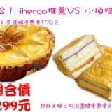 起酥三明治ＶＳ京都起士塔 ihergo和小楨最推薦商品~團購優惠價340元現在更優惠組合價只要299元