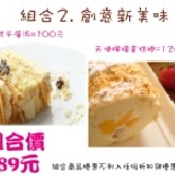 法式千層派VS天使檸檬蛋糕捲 最新奇的新商品~團購優惠價220元現在更優惠組合價只要189元