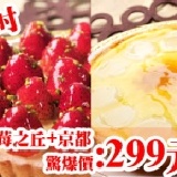 6吋經典草莓之丘＋6吋京都起士塔 超值伴手禮~人氣草莓+年度商品京都起士塔~將最好吃的帶給朋友們一起分享喔!