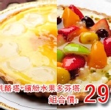 【法藍四季】6吋京都乳酪塔+6吋繽紛水果多芬塔，驚爆組合價：299元 輕食水果季，等你來嚐鮮～