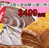 【法藍四季】4種(8吋)1/4塔+1條起酥火腿三明治，精喜價：499含運！ 一次品嚐多種滋味～讓你享受悠閒的下午時光！ 特價：$499