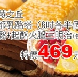 【法藍四季】草莓之丘/京都乳酪塔 (6吋各半個)+肉鬆/起酥火腿三明治(各半條)，特賣!只要469元 喜愛三明治和蛋糕卷的團友注意嚕!! 限時特價!! 還不趕快揪一揪!!!