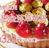 【法藍四季】情人節限定款，愛戀金莎草莓塔6吋。幸福價329元(不含運) 幸福的滋味，愛戀的味道。加送精緻傳情卡喔!!