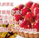 【法藍四季】情人節限定，6寸草莓之丘+心型金沙一盒+精緻情卡一張，愛戀價359元(不含運) 白色情人節，給他一個驚喜吧!! 期間限定~