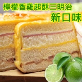 new!! 檸檬香雞三明治 特價：$0