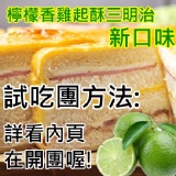 new!! 檸檬香雞三明治