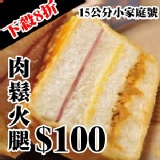 小家庭號-冠軍商品!!起酥火腿三明治 特價：$100