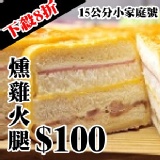 小家庭號-燻雞起酥火腿三明治