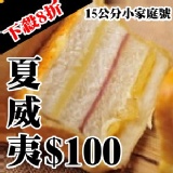小家庭號 15cm 夏威夷水果起酥三明治!!