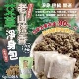 老山檀香艾淨身包(12入/包)