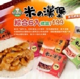 美而美獨家【粽合米漢堡禮盒(6入裝)】 《中秋好禮預購》即日起～8/31