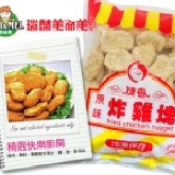 原味炸雞塊〈1kg約50片裝〉～麥克小雞塊～ 【歡樂耶誕預購優惠12/13～12/23止】(22004)