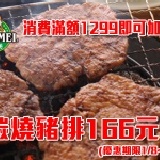 166碳燒豬排 20片裝 【2012 新年送好禮 1/8～1/14止】購物滿1299可加購，每張訂單限加購1份
