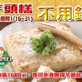 【新年滿額禮】芋頭糕 不用錢 新年送好禮- 購物滿1688 即可免費獲得芋頭糕一份-10片裝(26025)