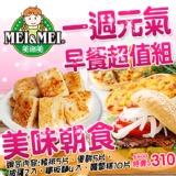 一週元氣早餐超值組 全新進化~~豬排5片,蛋餅5片,夏威夷披薩2入,茄汁麵2入,蘑菇麵2入,蘿蔔糕10片.