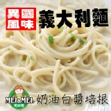 異國風味義大利麵-3入(白醬*1,青醬*1,明太子*1) (36642,36643,36656 )