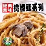 蘑菇麵鐵板麵 (26145) 特價：$25