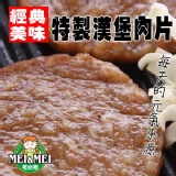 特製漢堡肉-5片裝 (12006)