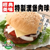 特製漢堡肉球-20粒裝 (12001)