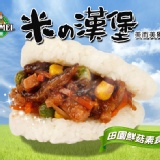 田園鮮菇蔬食米漢堡-3入