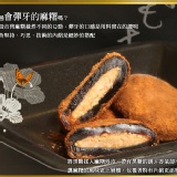 中秋禮盒預購_手工黑糖麻糬8入(綜合口味) Handmade Rice Cake（Brown Sugar）