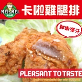 【小資青年特惠】美而美炸彈雞腿-10片裝 (辣味)