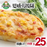 夏威夷披薩 秋季美食活動價~10/7止(26053) 特價：$25