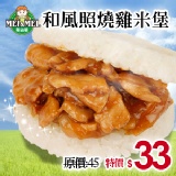 和風照燒雞米漢堡 秋季美食活動價~10/7止(16023)