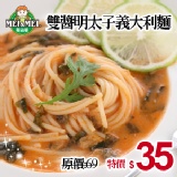 明太子義大利麵-1入 秋季美食活動價~10/7止(36656)
