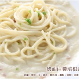 【春日饗宴特賣3/28止】白醬奶油培根義大利麵-1入