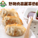 【春日饗宴特賣3/28止】熟豬肉高麗菜煎餃-約50粒裝
