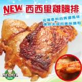 【春日饗宴特賣3/28止】義式西西里鮮嫩雞腿排