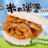 【料理輕鬆價】和風照燒雞米漢堡 特價：$33