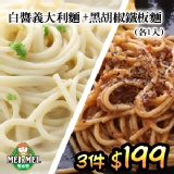 【聖誕驚喜3件$199】白醬奶油培根義大利麵+黑胡椒醬鐵板麵-各1包/件(3件各3包)