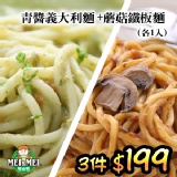 【聖誕驚喜3件$199】青醬羅勒鮭魚義大利麵+蘑菇鐵板麵-各1包/件(3件各3包)