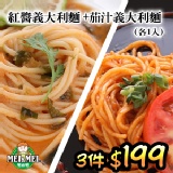 【聖誕驚喜3件$199】明太子義大利麵+茄汁義大利麵-各1包(3件各3包)